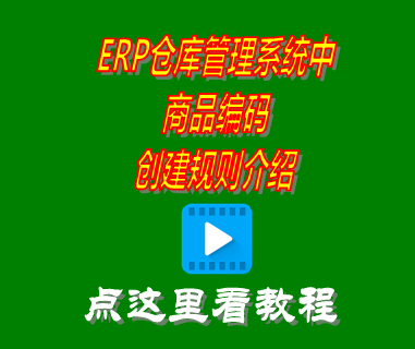商品編碼,海關(guān)編碼,倉庫管理系統,出入庫管理軟件