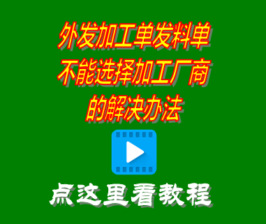 外發(fā)加工,加工廠(chǎng),委托加工,erp系統