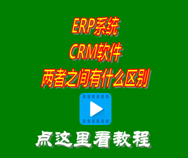 erp crm有什么區別,erp crm是什么,erp crm管理系統,erp系統和crm系統的區別