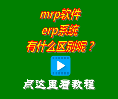 MRP軟件,MRP系統,mrp系統和erp系統,MRPII