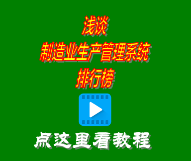 制造業(yè)生產(chǎn)管理系統,機械生產(chǎn)erp軟件,工廠(chǎng)生產(chǎn)管理系統,生產(chǎn)管理系統軟件有哪些