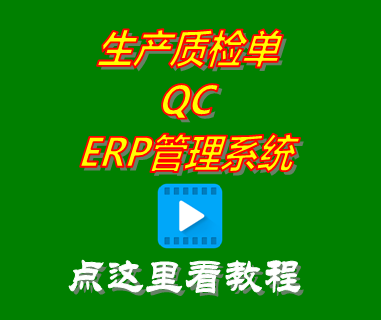 生產(chǎn)質(zhì)檢單QC_ERP管理系統