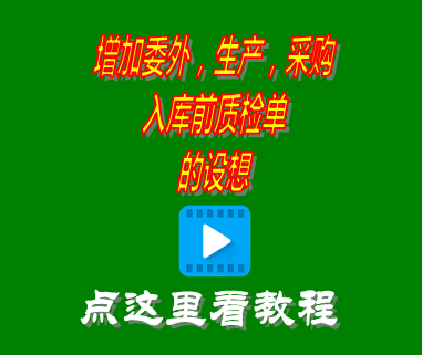 生產(chǎn)質(zhì)檢單,采購質(zhì)檢單,委托加工質(zhì)檢單,erp系統