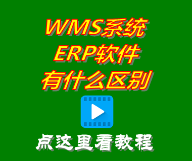 wms系統,wms倉庫管理軟件,wms和erp的區別,wms操作流程