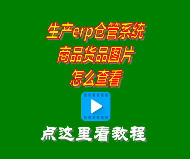 erp倉庫管理系統有哪些,erp倉庫管理系統免費版,erp倉庫管理系統要錢(qián)嗎,商品圖片