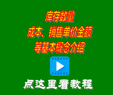 庫存數量成本單價(jià)銷(xiāo)售金額等基本概念_倉庫管理系統