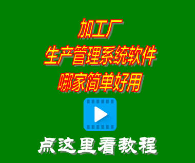 加工廠(chǎng)生產(chǎn)管理系統軟件哪家簡(jiǎn)單好用