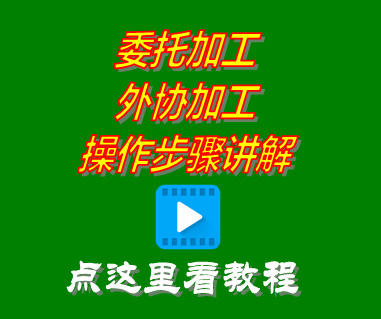 委托加工,外協(xié)加工,加工管理軟件,生產(chǎn)管理系統