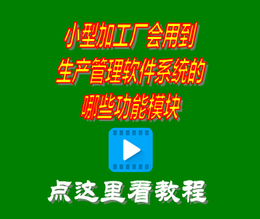 生產(chǎn)型企業(yè)用什么管理軟件,加工廠(chǎng)生產(chǎn)管理軟件,生產(chǎn)管理軟件免費版,小型工廠(chǎng)erp管理系統軟件