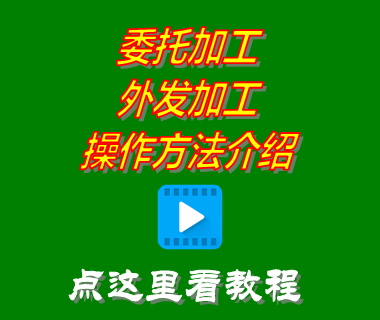 委托加工,外發(fā)加工,免費erp,生產(chǎn)管理系統