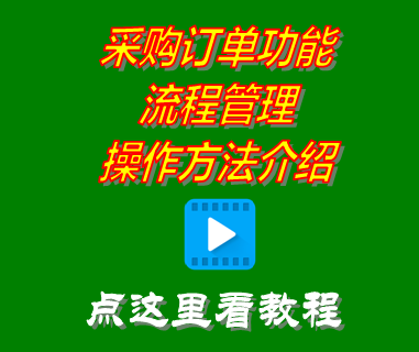 采購管理系統,供應鏈管理,采購工作流程,采購管理軟件