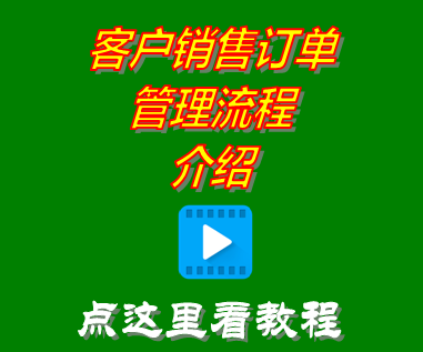 訂單管理,銷(xiāo)售訂單,客戶(hù)訂單,云端版ERP系統