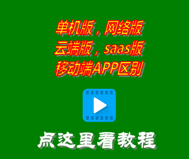 saas,erp系統云端版,app,局域網(wǎng)絡(luò )版