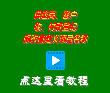 供應商客戶(hù)收付款登記修改自定義項目名稱(chēng)_進(jìn)銷(xiāo)存軟件