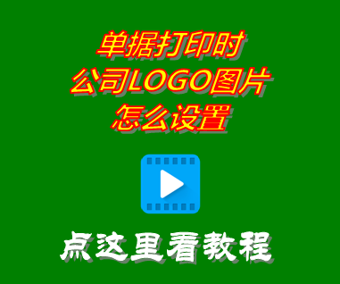 送貨單打印,打印單據,logo圖片,erp管理系統