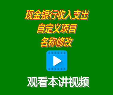 erp系統下載安裝后中現金銀行收入支出自定義項目名稱(chēng)修改