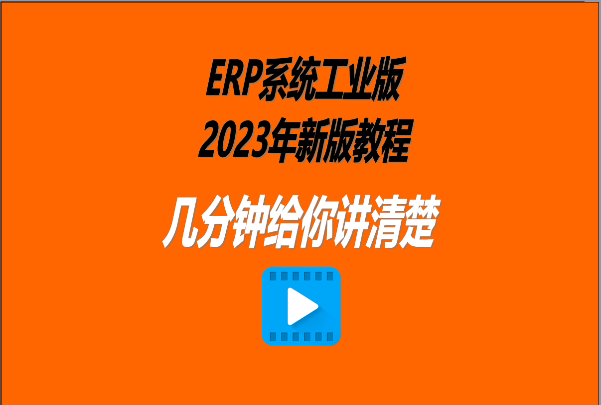 erp系統教程