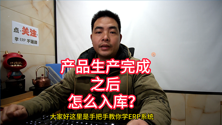 ERP系統中產(chǎn)品生產(chǎn)完成之后怎么入庫760.png