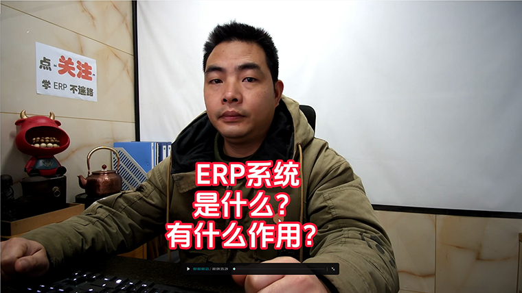 erp管理系統軟件是什么_有什么作用760.png
