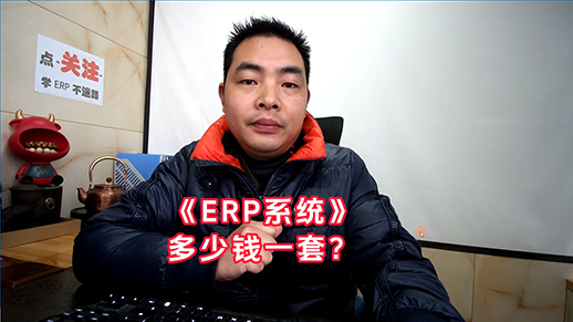 erp生產(chǎn)管理軟件系統多少錢(qián)一套518.png
