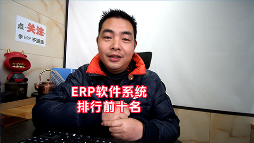 erp管理軟件系統排行前十名518.png