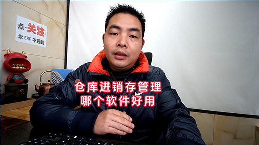 倉庫進(jìn)銷(xiāo)存管理系統軟件哪個(gè)好用-封面518.jpg