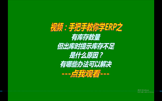 有庫存數量但出庫時(shí)提示庫存不足不能出庫是什么原因_怎么解決518.png