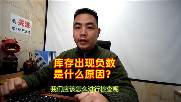 庫存出現負數或者不正確是什么原因_怎么檢查處理-封面598.jpg