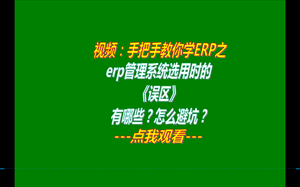 生產(chǎn)制造企業(yè)erp管理軟件系統哪家好用_品牌怎么選_有哪些誤區598.png