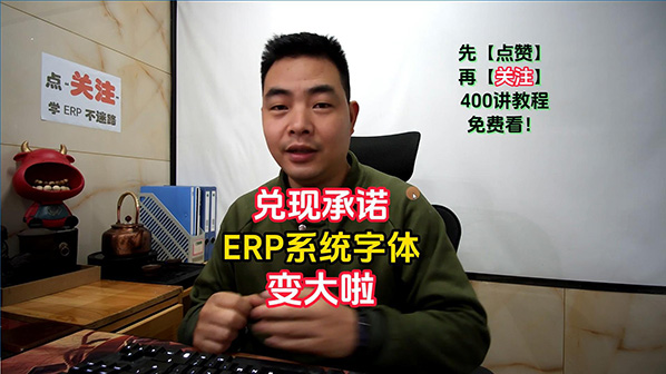 兌現承諾ERP管理系統軟件里的字體已經(jīng)變大啦-封面598.jpg