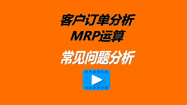 免費版的生產(chǎn)管理ERP系統軟件訂單MRP分析時(shí)遇到的一些問(wèn)題解決處理辦法598.png