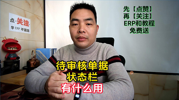 ERP系統中待審核單據是干什么的有什么用處-封面598.jpg