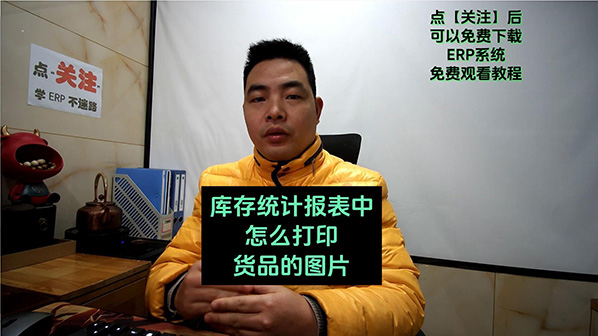 免費erp管理系統庫存統計報表中怎么打印貨品圖片_創(chuàng  )管