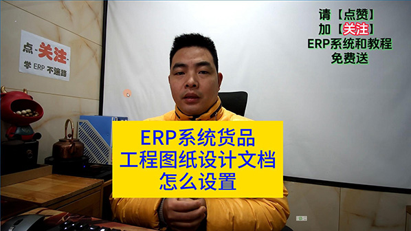 ERP管理系統軟件貨品工程設計圖紙文檔怎么設置-封面598.jpg