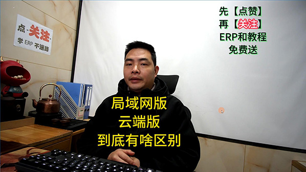 ERP管理系統軟件云端版和局域網(wǎng)版到底有什么區別-封面598.jpg