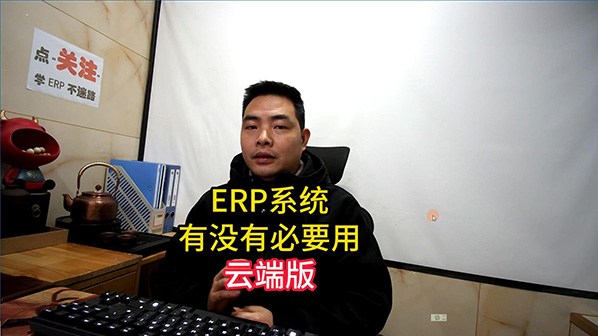 生產(chǎn)ERP管理系統軟件有沒(méi)有必要使用云端版-封面598.jpg