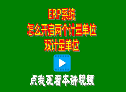 計量單位,兩個(gè)計量單位,雙計量單位,ERP,企管王