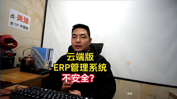 云端版ERP生產(chǎn)管理系統軟件數據安不安全-封面598.jpg