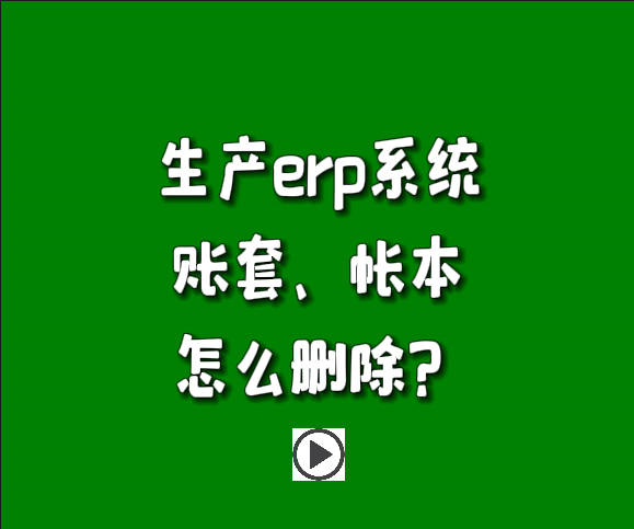免費erp系統生產(chǎn)管理軟件中怎么樣刪除帳套賬本