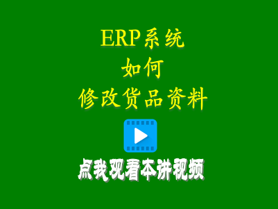 修改貨品,修改產(chǎn)品信息,貨品資料修改,ERP生產(chǎn)管理系統,工廠(chǎng)管理軟件