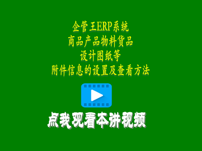 商品產(chǎn)品物料貨品設計圖紙等附件信息的設置及查看方法-erp管理系統