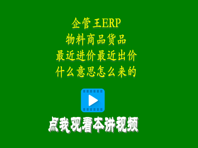 產(chǎn)品物料商品貨品最近進(jìn)價(jià)最近出價(jià)這兩個(gè)單價(jià)是什么意思怎么來(lái)的-生產(chǎn)管理系統