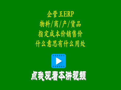 物料商品產(chǎn)品貨品指定成本價(jià)銷(xiāo)售價(jià)是什么意思有什么用處-erp教學(xué)零基礎入門(mén)