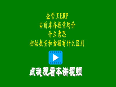當前庫存數量均價(jià)是什么意思和初始數量和金額有什么區別-倉庫管理軟件使用教程