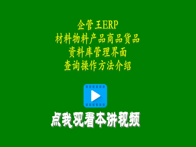 材料物料產(chǎn)品商品貨品資料庫管理界面查詢(xún)操作方法介紹-工廠(chǎng)管理系統軟件