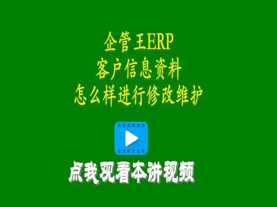 客戶(hù)信息資料怎么樣進(jìn)行修改維護-倉庫管理軟件erp使用教程