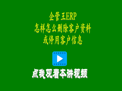 怎樣怎么刪除客戶(hù)資料或停用客戶(hù)信息-進(jìn)銷(xiāo)存軟件免費版的