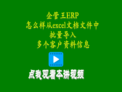 怎么樣從excel文檔文件中批量導入多個(gè)客戶(hù)資料信息-生產(chǎn)管理系統