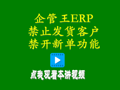 禁止發(fā)貨客戶(hù)禁開(kāi)新單功能-進(jìn)銷(xiāo)存倉庫管理軟件免費版