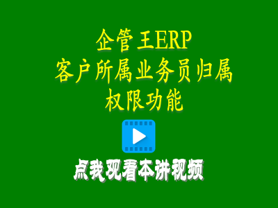 客戶(hù)所屬業(yè)務(wù)員歸屬權限功能-生產(chǎn)管理erp管理系統